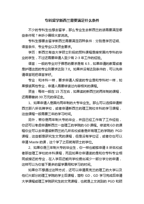 专科留学新西兰需要满足什么条件