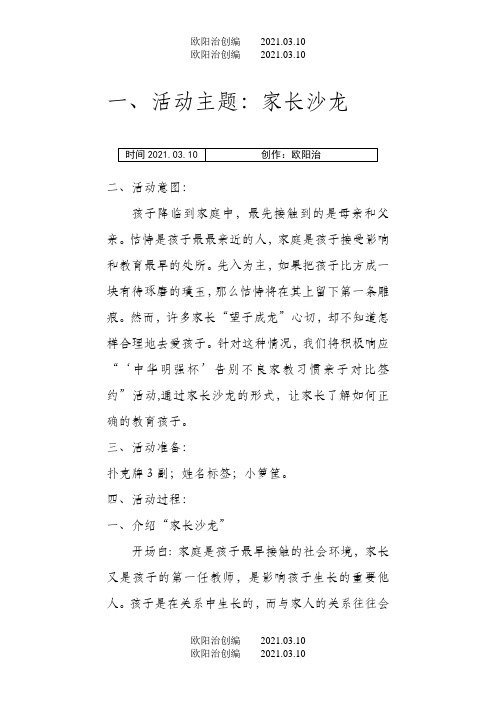 家长沙龙活动方案样例之欧阳治创编