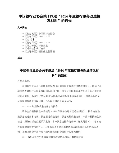 中国银行业协会关于报送“2014年度银行服务改进情况材料”的通知