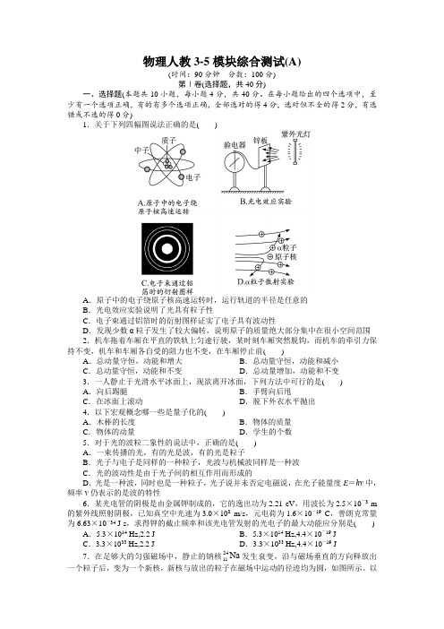 最新人教版高中物理选修3-5第十九章《模块综合测试A附答案》