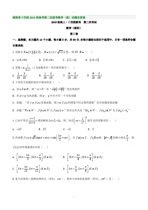 最新湖南省十四校2019届高考第二次联考数学(理)试题含答案