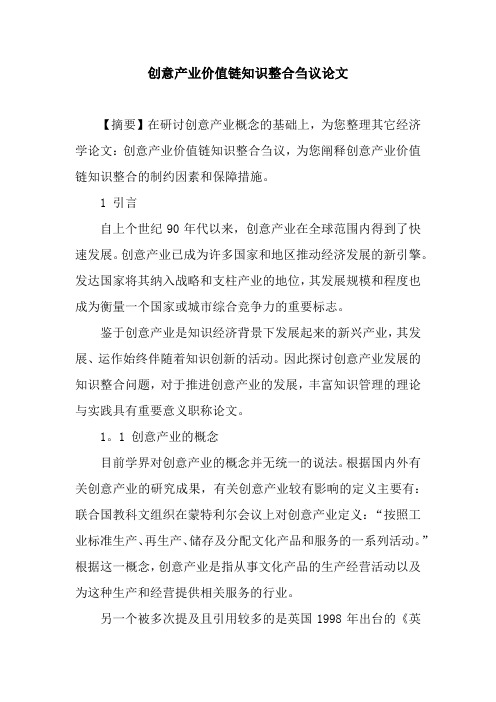 创意产业价值链知识整合刍议论文