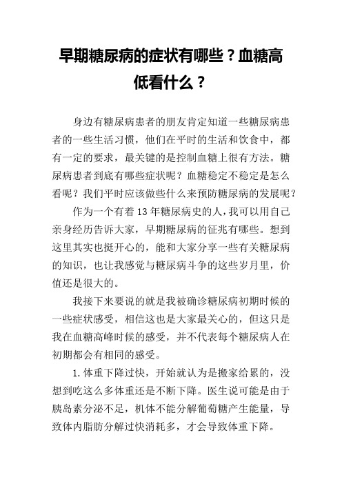 早期糖尿病的症状有哪些？血糖高低看什么？