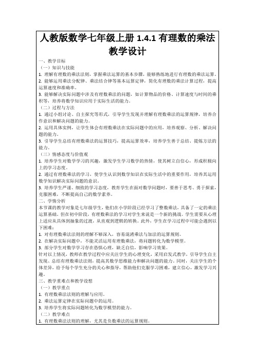 人教版数学七年级上册1.4.1有理数的乘法教学设计