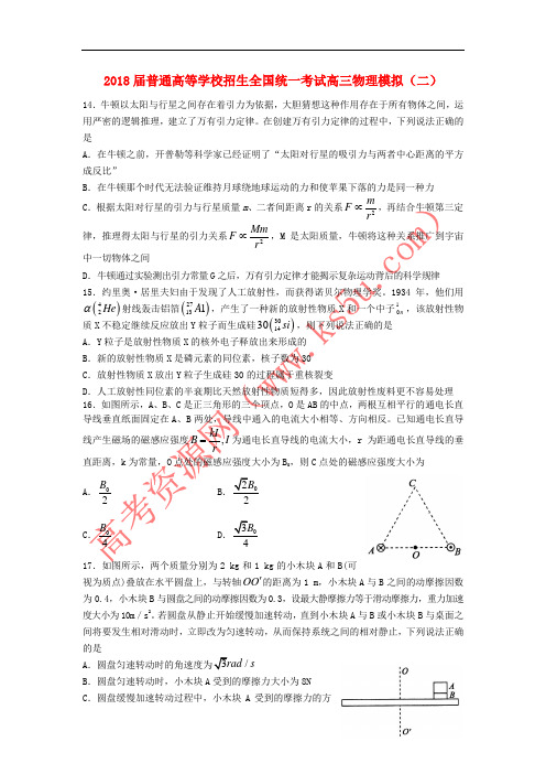 2018届普通高等学校招生全国统一考试高三物理模拟(二)