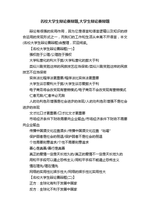 名校大学生辩论赛辩题,大学生辩论赛辩题