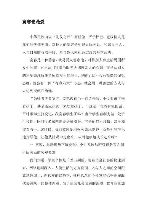 宽容也是爱-精选资料