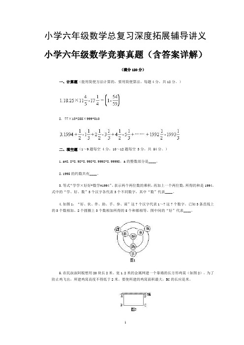 小学六年级数学总复习深度拓展辅导讲义