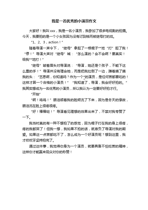 我是一名优秀的小演员作文