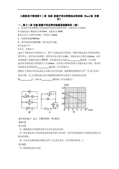 人教版高中物理第十二章 电能 能量守恒定律精选试卷训练(Word版 含解析)