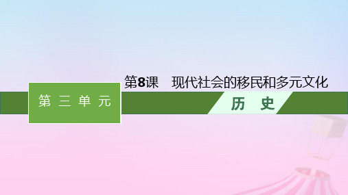 高中历史第3单元人口迁徙文化交融与认同第8课现代社会的移民和多元文化课件部编版选择性必修3