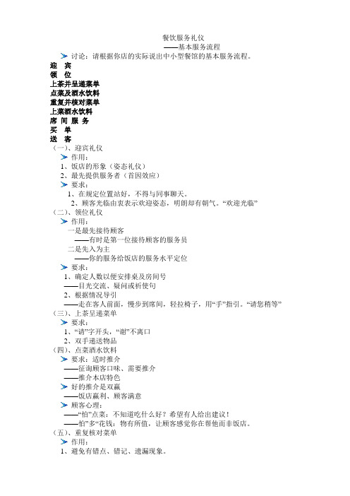 餐饮服务礼仪基本服务流程
