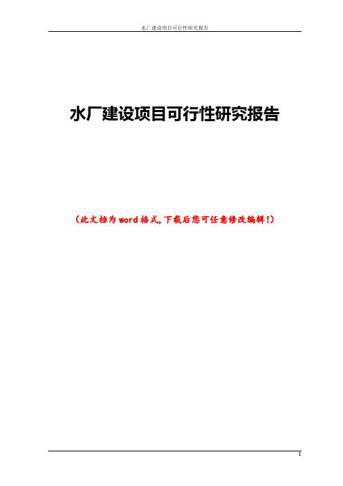 水厂建设项目可行性研究报告