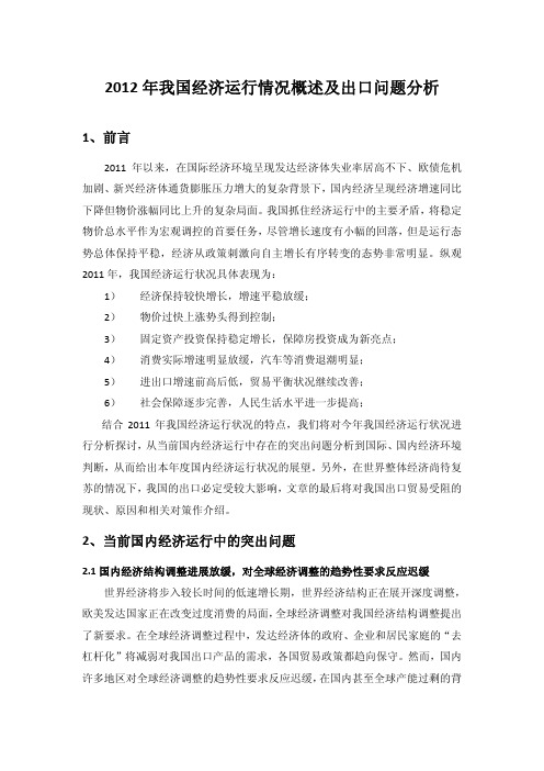 2012年我国经济运行情况概述及出口问题分析