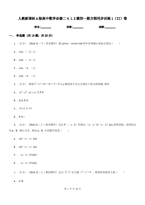 人教新课标A版高中数学必修二4.1.2圆的一般方程同步训练1(II)卷