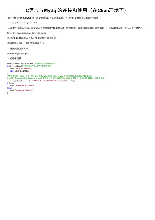 C语言与MySql的连接和使用（在Clion环境下）