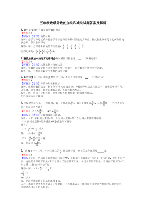 五年级数学分数的加法和减法试题答案及解析
