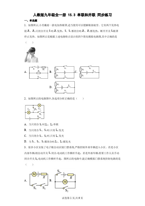 人教版九年级物理全一册 串联和并联同步练习(含解析)