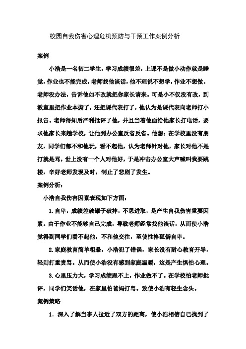 校园自我伤害心理危机预防与干预工作案例分析