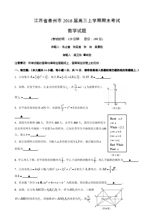 江苏省泰州市2016届高三上学期期末考试数学试题讲解