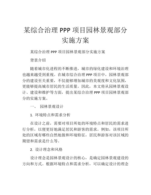 某综合治理PPP项目园林景观部分实施方案