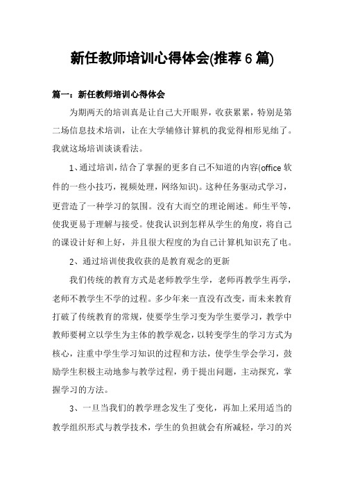 新任教师培训心得体会(推荐6篇)