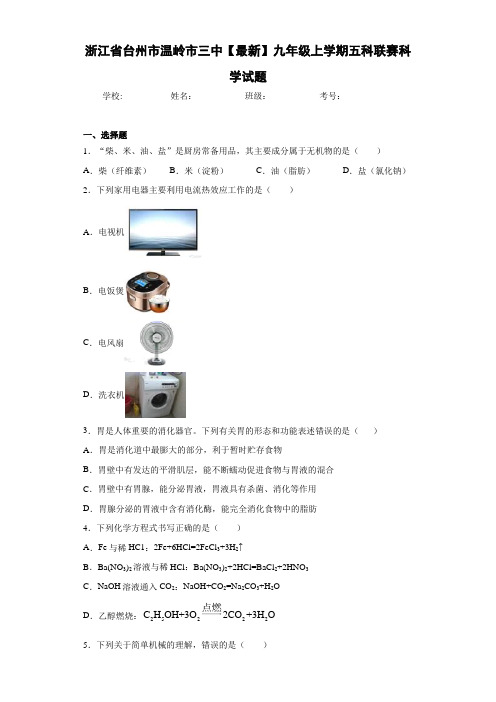 浙江省台州市温岭市三中2020-2021学年九年级上学期五科联赛科学试题