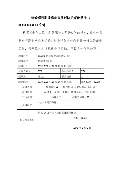 建设项目职业病危害放射防护评价委托书