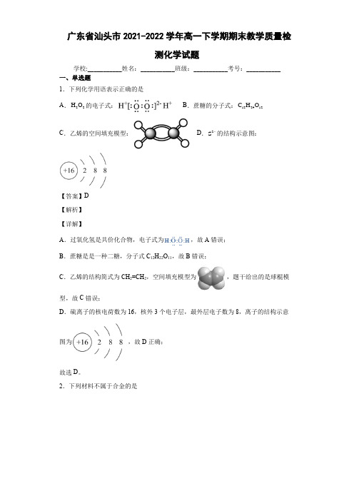 2021-2022学年广东省汕头市高一下学期期末教学质量检测化学试题(含解析)