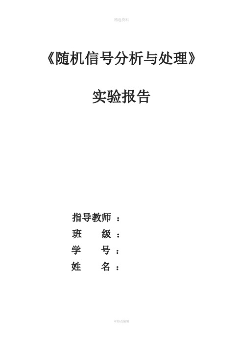 《随机信号分析与处理》实验报告完整版GUI内附完整函数代码