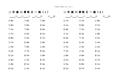 二年级乘法口算题卡-每日一练(一)