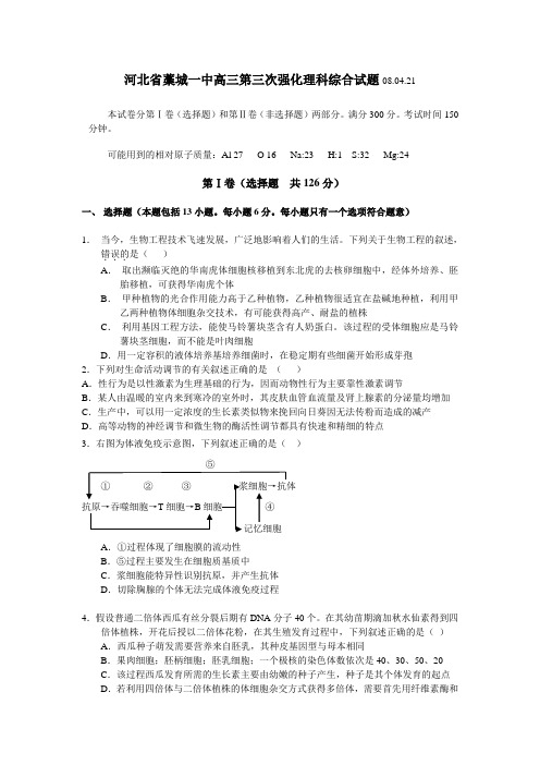 2008年河北省藁城一中高三第三次强化理科综合试题(生物部分)(08.04.21)