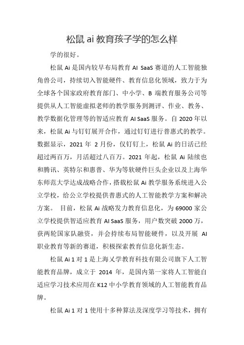 松鼠ai教育孩子学的怎么样