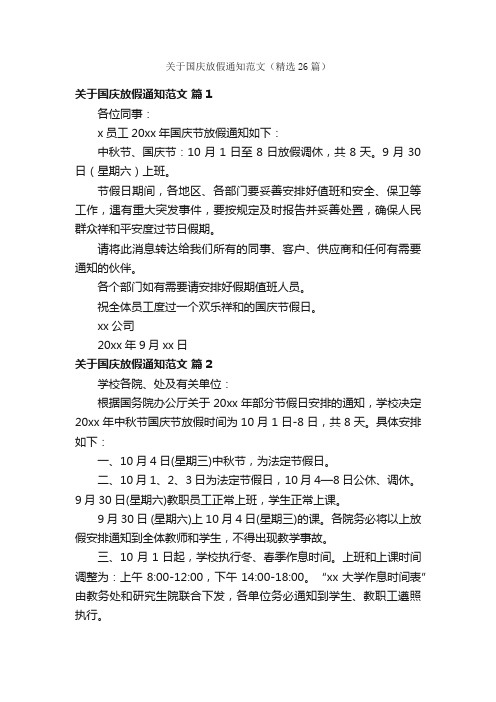 关于国庆放假通知范文（精选26篇）