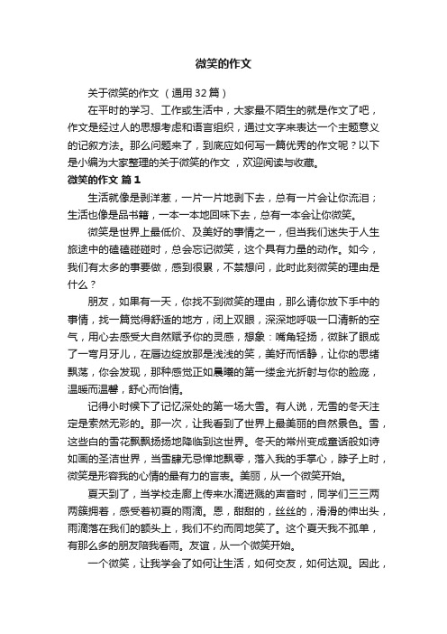 关于微笑的作文（通用32篇）