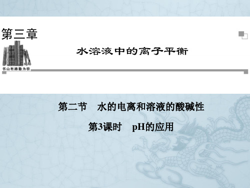 高中化学人教版选修四同步辅导与检测课件3.2 第3课时 pH的应用