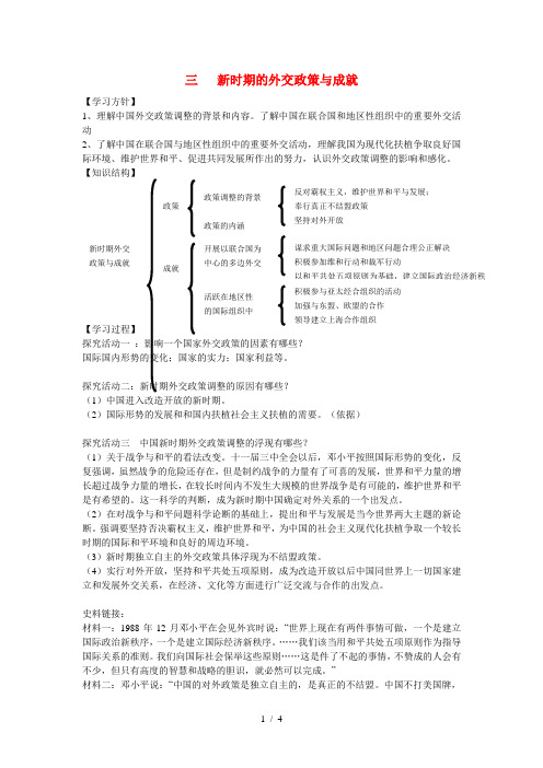 高中历史专题五现代中国的对外关系第3节新时期的外交政策与成就参考学案2人民必修1