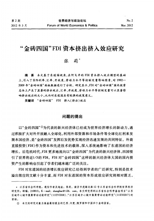 “金砖四国”FDI资本挤出挤入效应研究