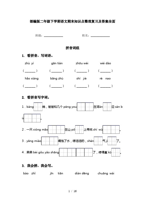 部编版二年级下学期语文期末知识点整理复习及答案全面