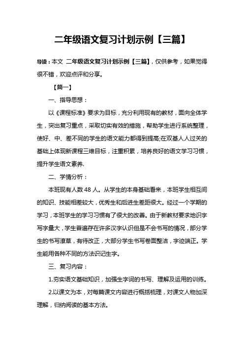 二年级语文复习计划示例【三篇】