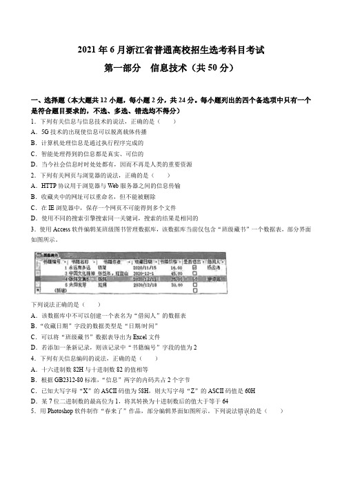 2021年6月浙江信息技术高考选考真题试卷