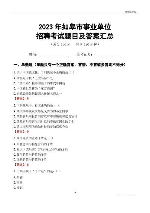 2023年如皋市事业单位考试题目及答案汇总