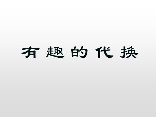 【北京版】小学数学等量代换PPT名师课件1