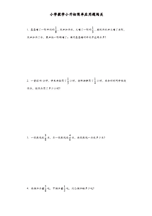 小升初数学一课一练-简单应用题闯关-通用版