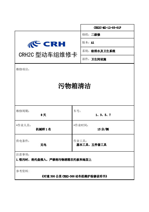 CRH2C-M2-12-03-01P污物箱清洁