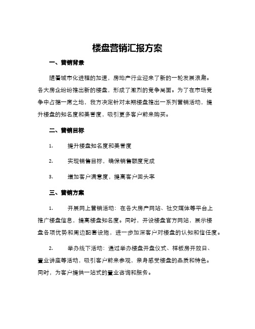 楼盘营销汇报方案