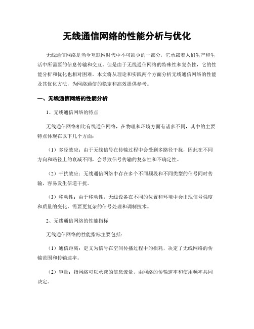 无线通信网络的性能分析与优化