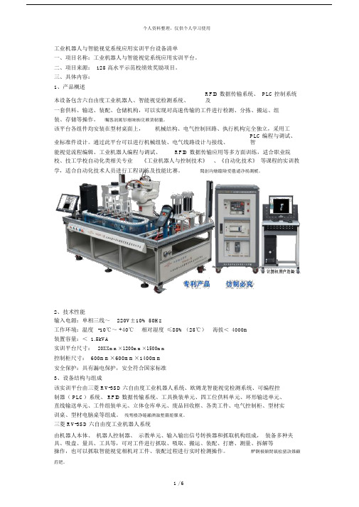 工业机器人及智能视觉系统应用实训平台设备清单.doc