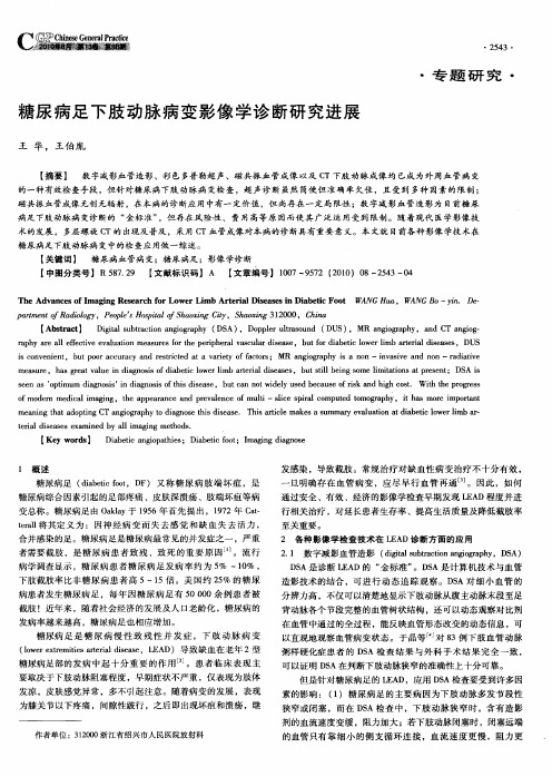 糖尿病足下肢动脉病变影像学诊断研究进展