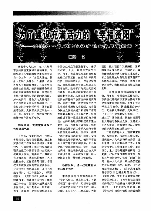 为了建设充满活力的“幸福资阳”——资阳统一战线助推经济社会发展谱新篇